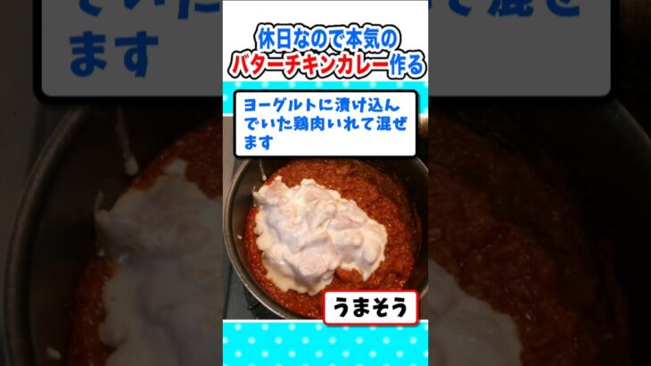 【衝撃】見よう見まねで本気のバターチキンカレー作るw