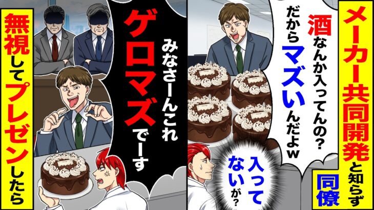 【衝撃】メーカー共同開発と知らず同僚「酒なんか入ってんの?だからマズいんだよw」(入ってないが?)→「これゲロマズでーす」プレゼンした結果