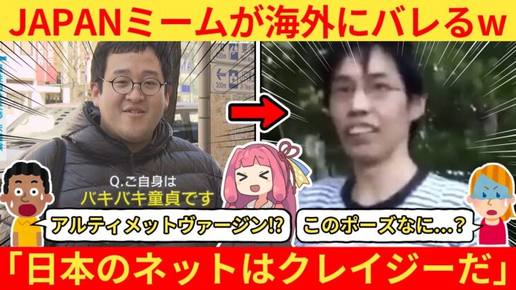 【驚愕】日本の伝説的ネットミームを見た外国人の反応がこちらwwwww