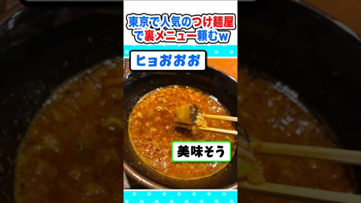 【マジかよ】裏メニュー?東京でめっちゃ人気のつけ麺屋に来たでンゴw