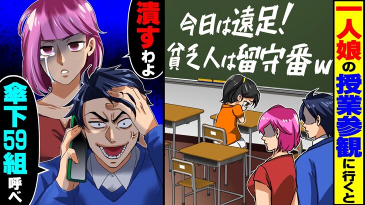 【驚愕】授業参観に行くと娘が一人ポツン。黒板に「今日は遠足!貧乏人は留守番w」→俺「おい、傘下59組呼べ」