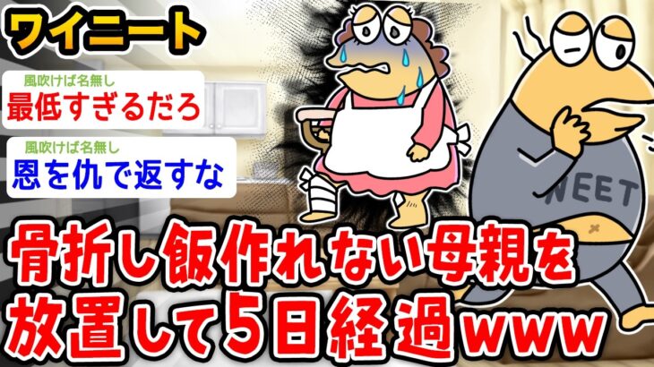 【動画】ワイニート、飯作れない骨折した母親を放置し5日経過した結果wwwww