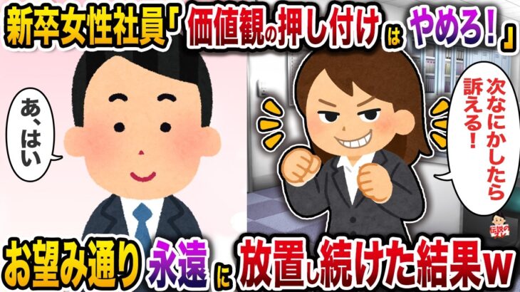 【衝撃】新卒女性ネ土員「価値観の押しつけはやめてください!」→お望み通り永遠に放置し続けた結果w