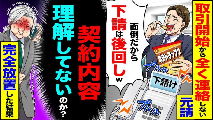 【動画】取引開始から全く返信しない元請「面倒だから下請けは後回しw」→俺も完全放置すると(契約内容理解できてないのか?)翌月、元請がブチギレ