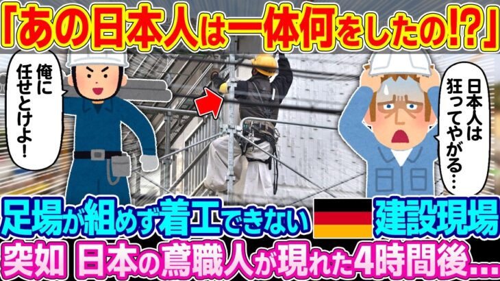 【仰天】「まるで本物のニンジャじゃないか…」足場が組めず着工が進まないドイツの建設現場で日本の鳶職人が現れた4時間後…
