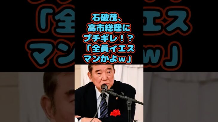 【高市早苗】石破茂、高市総理にブチギレ!?「全員イエスマンかよw」