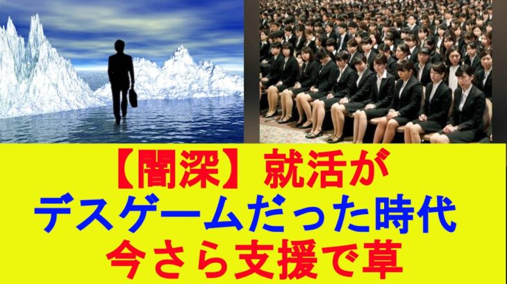 【闇深】就活がデスゲームだった時代、今さら支援で草