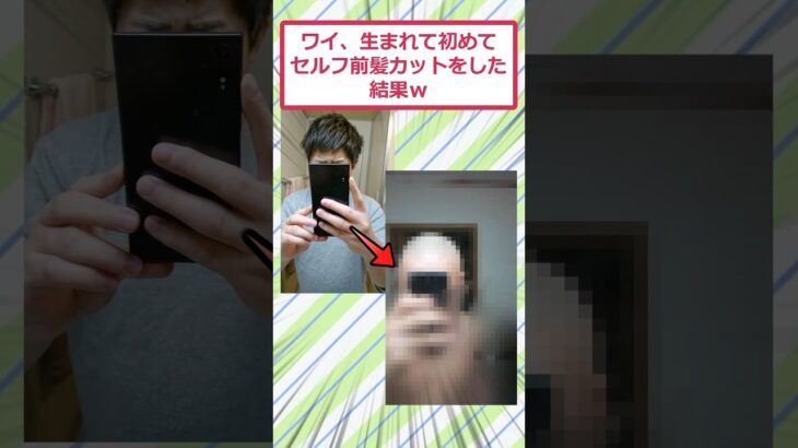 【仰天】ワイ、生まれて初めてセルフ前髪カットをした結果ww