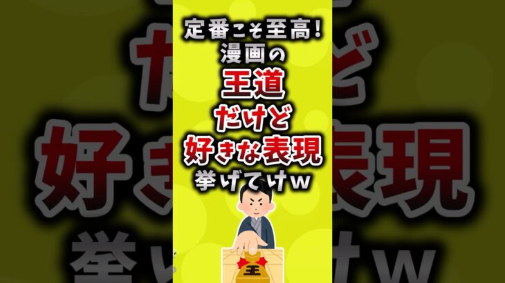 【動画】定番こそ至高!漫画の王道だけど好きな表現挙げてけw