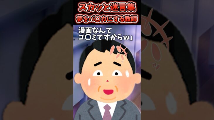 【衝撃】夢のために漫画描いてたら「こんなゴ○ミで飯食ってけるわけないやろ!現実見ろ!w」と担任がノートを破ってきた