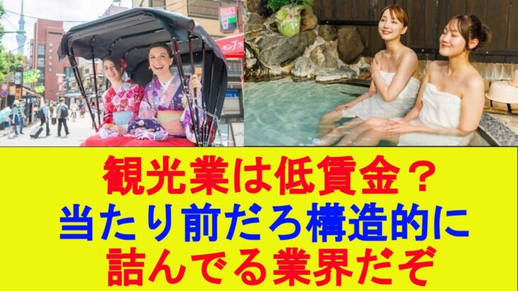 【マジかよ】観光で稼げない?当たり前だろ構造的に詰んでる業界だぞ