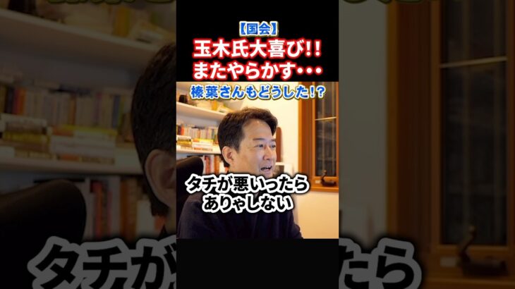 【動画】狂喜乱舞の玉木さん!カッコ良かった玉木さんはどこに行った・・・榛葉さんもどうした?国民民主どうなる