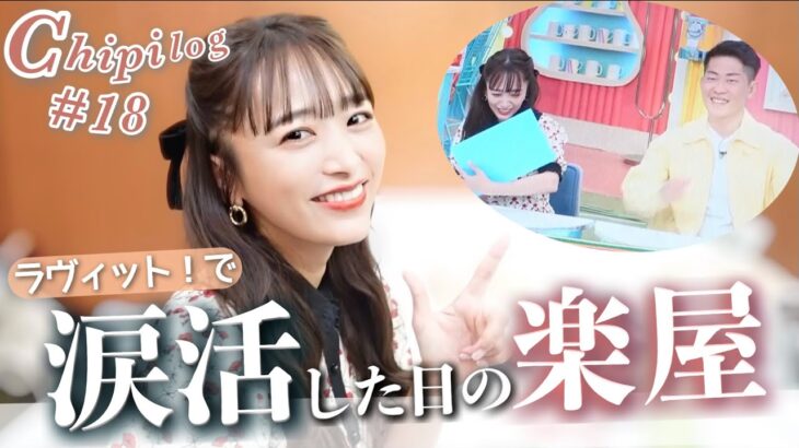 【話題】近藤千尋、涙の理由とは？『ラヴィット！』での感動的な瞬間とは？