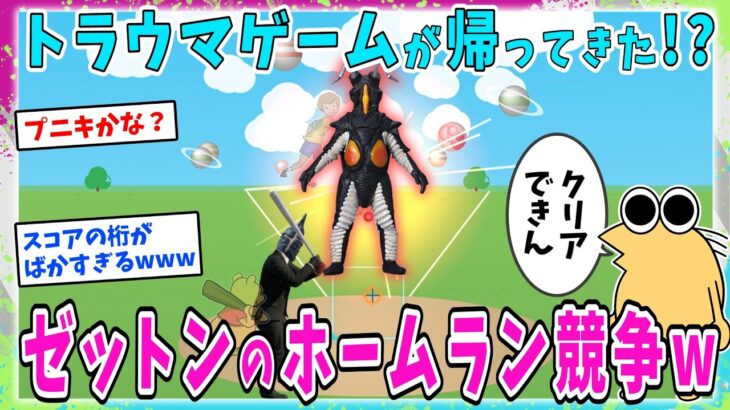 【仰天】あのトラウマゲームが帰ってきた!?ゼットンの1兆度ホームラン競争を早速始めるなんG民達www