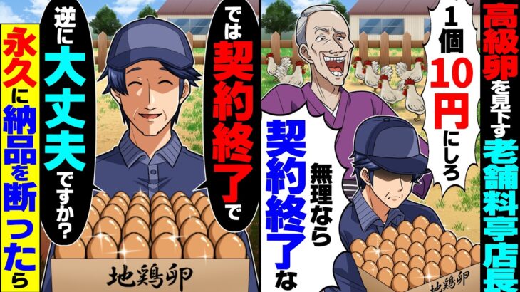 【驚愕】高級ブランド卵をバカにする老舗料亭店長「1個10円にしろ!無理なら契約終了な!」→即契約終了し、永久に納品を断った結果…