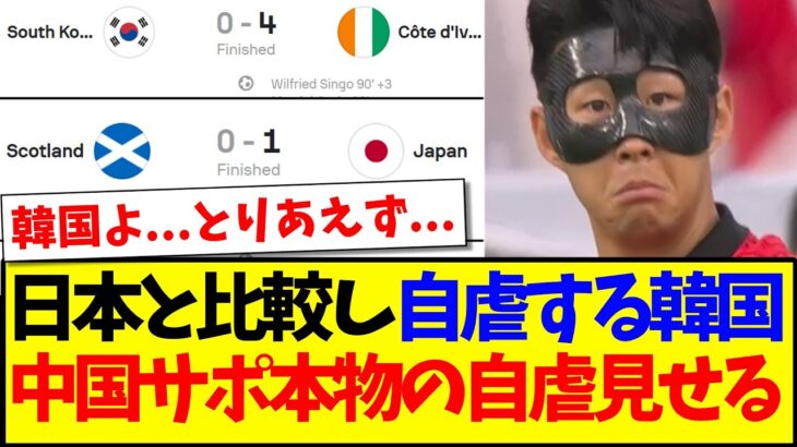 【驚愕】日本と比較して自虐する韓国に、本物の自虐を見せつける中国サッカーファンの反応がこちらですwww