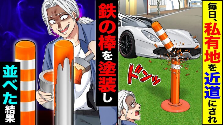 【驚愕】毎日、私有地を近道にされ→鉄の棒を塗装し並べた結果