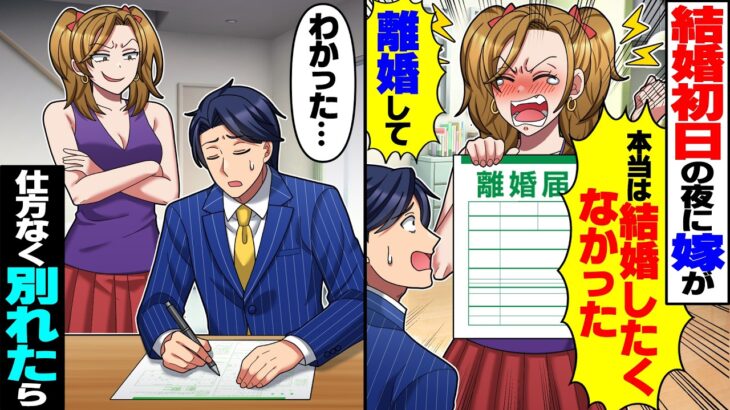 【衝撃】結婚初日の夜、嫁が「ホントは結婚したくなかったの!離婚して!」俺「わかった…」→悲しむフリして別れた結果