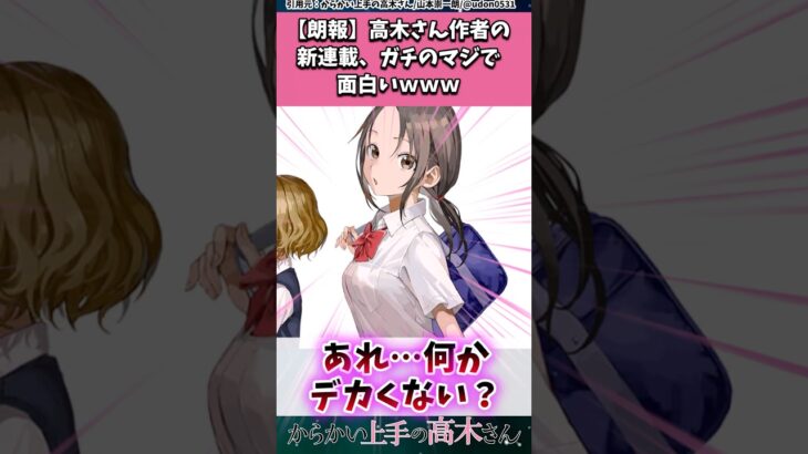 【マジかよ】高木さんの作者が描く新連載、ガチのマジで面白いw w w