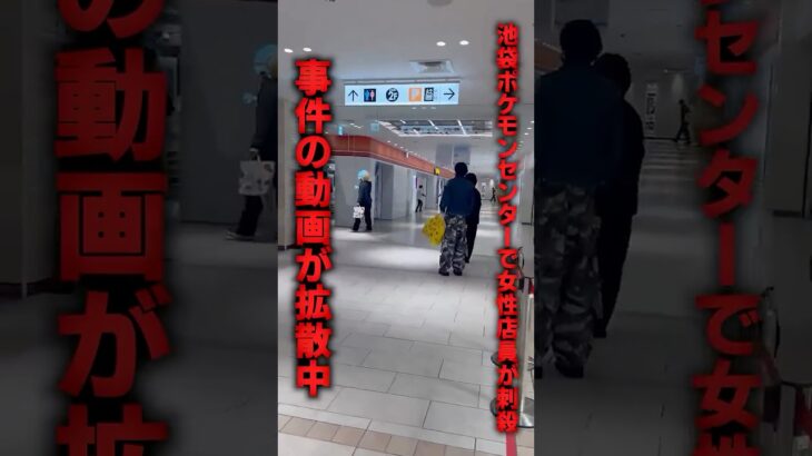 【マジかよ】池袋ポケモンセンターで女性店員が刺殺された事件の動画が拡散中