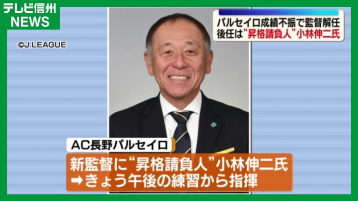 「厳しい世界だな」長野パルセイロ 藤本主税監督との契約解除 後任に“昇格請負人”の小林伸二氏が就任を発表‼「順位向上に向けて全力で取り組んでまいります」
