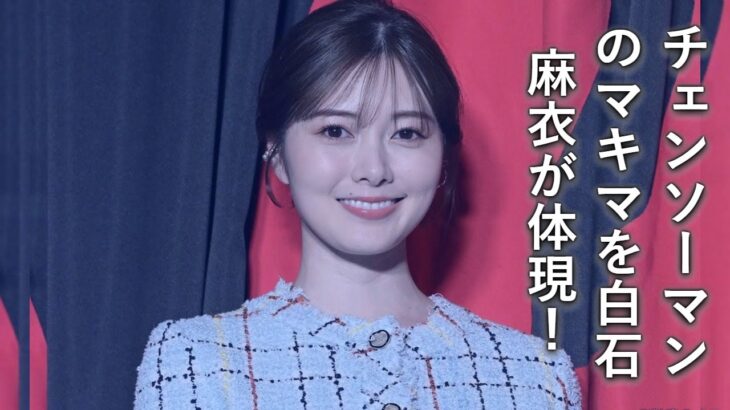 【話題】白石麻衣が挑む！『チェンソーマン』マキマコスプレの裏側とは？
