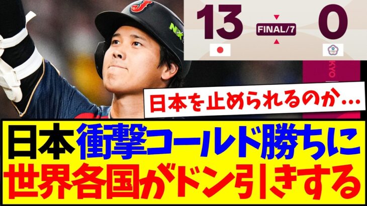 【動画】日本「侍ジャパン」の衝撃の13得点コールド勝ちに、ドン引きしてしまう世界各国の反応がこちらですwww