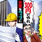 【動画】元請がタワマン完成の1日前に「窓ガラス3億円分全キャンセル!300円でやれ」→全面ラップに張り替えた結果