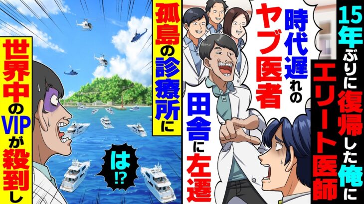 【衝撃】15年ぶりに復帰した俺にエリート医師「時代遅れのヤブ医者は田舎がお似合いw」→左遷先の孤島の診療所に世界中のVIP患者が殺到し…