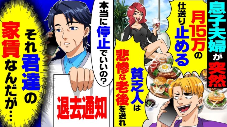 【動画】息子夫婦が突然「仕送り15万止めるわw貧乏人は悲惨な老後を送れ」俺「了解」→毎月の振り込みが途絶えた結果
