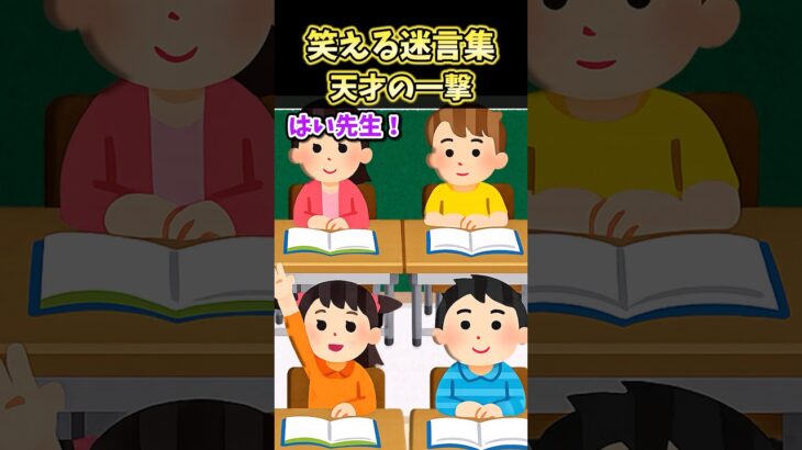 【動画】㊗️180万再生!!笑える迷言集〜天才の一撃～