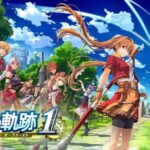 ファルコム社長「空の軌跡リメイクは国内で界の軌跡より売れなかった。国内市場は限界なのでこれからは海外」