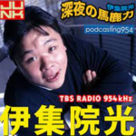 伊集院光「ぽこあポケモンめちゃめちゃ面白い」「とにかくポケモンが可愛い」