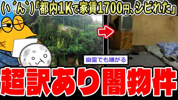 【マジかよ】(ヽ´ん`)「ホイ、都内1Kで家賃1700円」超訳あり物件、色々と凄すぎる