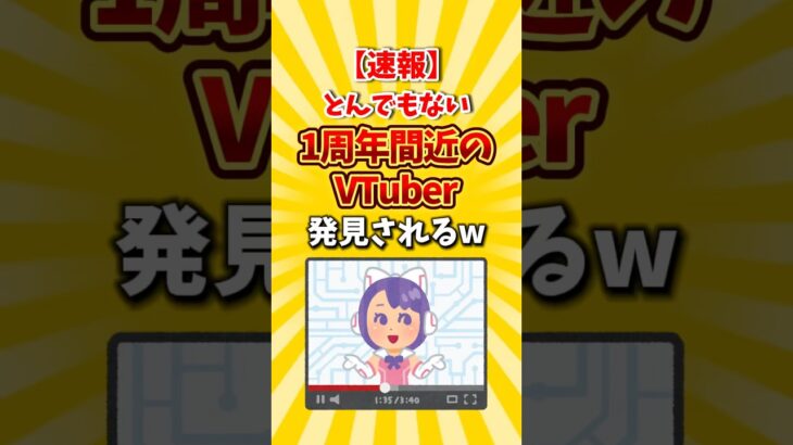 【衝撃】とんでもない1周年間近のVTuberさん発見されるw