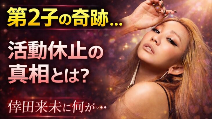 【話題】倖田來未、第2子妊娠を発表！妊婦生活の魅力とは？