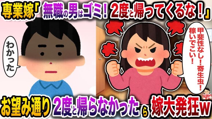 【驚愕】専業主婦嫁「無職の男はゴミ!2度と帰って来るな!」→お望み通り2度と帰らなかったら嫁大発狂w