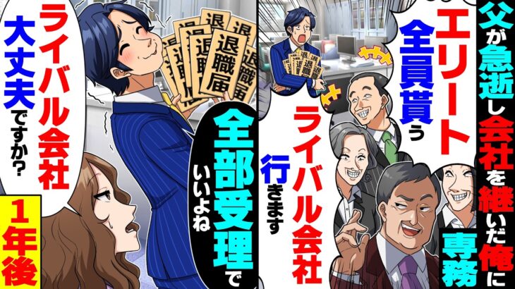 【衝撃】父が急逝し俺が2代目社長になると専務「エリート全員引き連れて辞める」「ライバル会社行きまーす」→隠れて大喜びした1年後