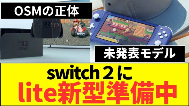 【衝撃】スイッチ2の新型ハードで小型モデルが遂に来る!1万円値下げの任天堂!