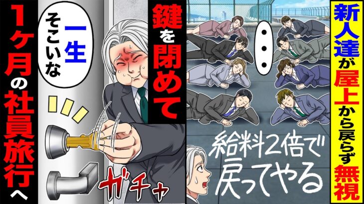 【驚愕】新人達が屋上から戻らず無視「給料2倍で戻ってやる」「・・・」→鍵を閉めて「一生そこいな」1ヶ月の社員旅行へ