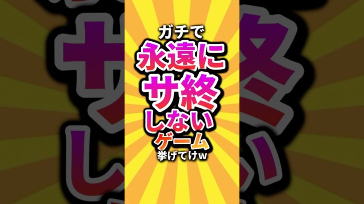 【衝撃】㊗️2万回 ガチで永遠にサ終しないゲーム挙げてけw