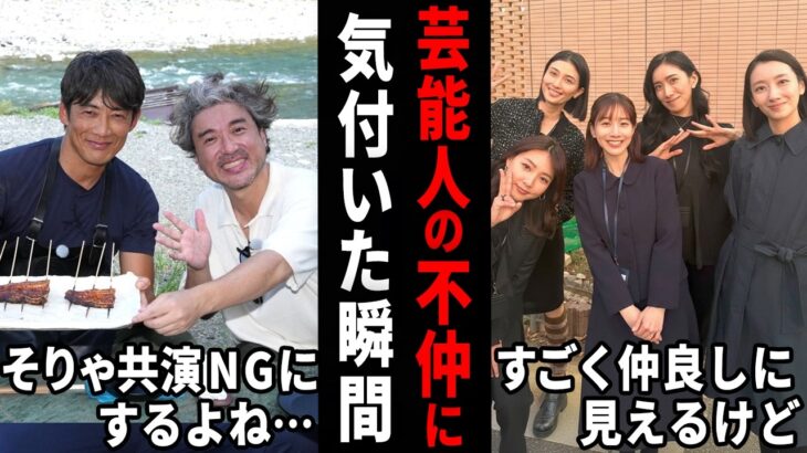 【仰天】この2人が?仲良しだと思ってたのに…不仲説のある芸能人