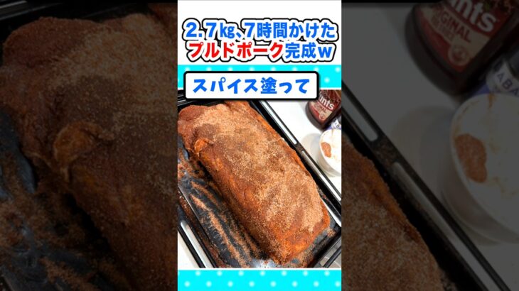 【仰天】2.7㎏の豚肉塊!7時間かけてプルドポーク完成するw