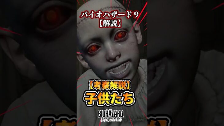 【仰天】㊗️20万再生 1分で考察解説「孤児院の子供たち」ボス戦「バイオハザードレクイエム】「Resident Evil 」