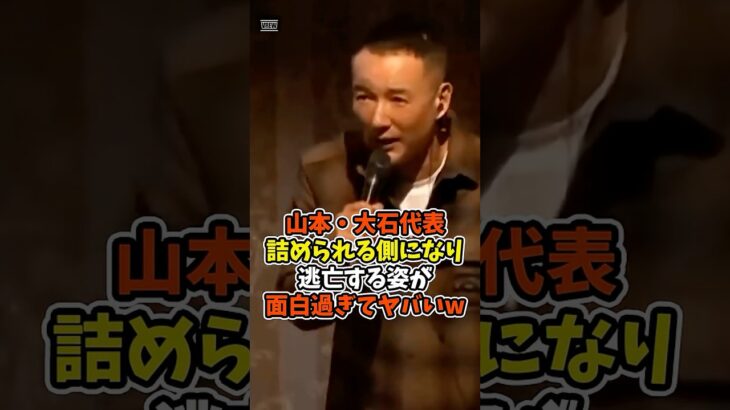 【マジかよ】㊗️20万回再生山本太郎・大石あきこ共同代表の逃亡劇がダサすぎるw