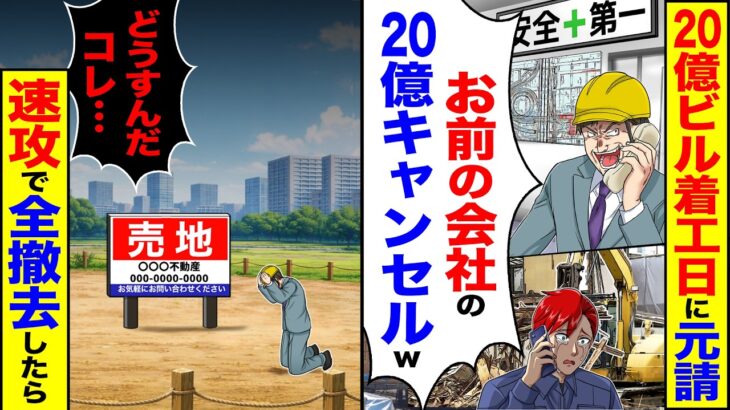 【動画】20億のビル着工日に元請「お前の会社の20億キャンセルw」→「どうすんだコレ…」速攻で全撤去した結果