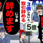 【衝撃】20年取引した会社が「5億程度の融資で偉ぶるなw3倍にしないと取引辞める」→「じゃ辞めます」あっさり契約終了すると