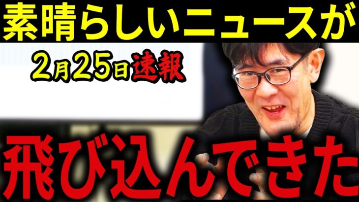 【動画】※2月25日速報です・・・財務省をついに追い込みました・・・消費税減税に関する国民会議がついに動き出します!!