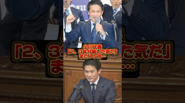 【衝撃】小川代表「2、3年分働いたような気がする」