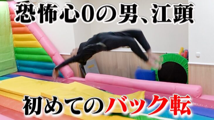 【衝撃】江頭2:50、人生初のバック転に挑戦！その驚愕の瞬間とは？